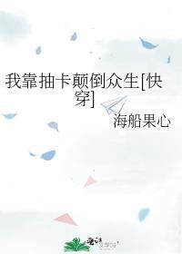 我靠抽卡爆红娱乐圈