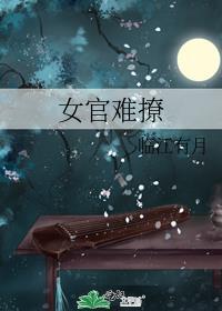 女官难撩男主是谁