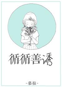 循循善诱打一准确动物