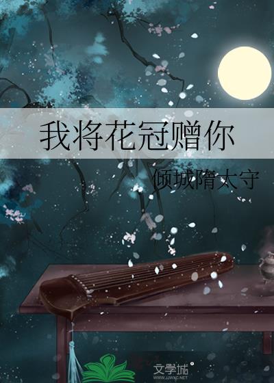 我将花冠赠你256中文网