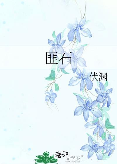 匪石读音
