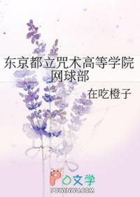 前传东京都立咒术高等专门学校