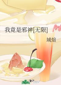 我竟是邪神[无限
