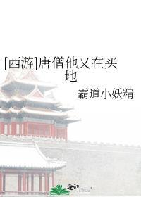 唐僧又被妖怪抓走了