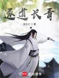逐道长青怎么样