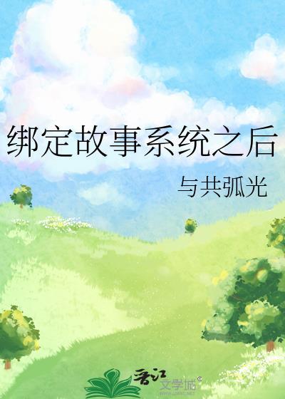 被迫绑定小三系统之后