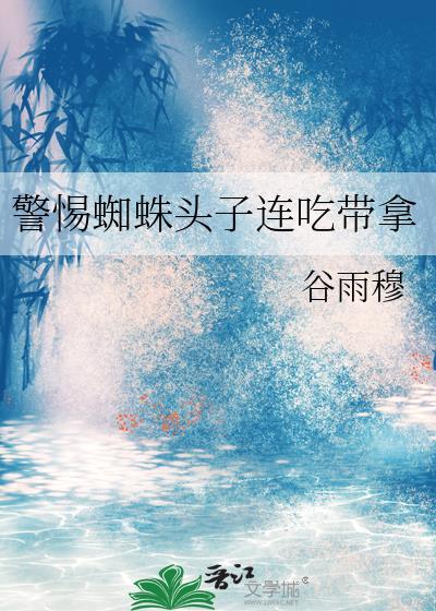 警惕蜘蛛头子连吃带拿百度