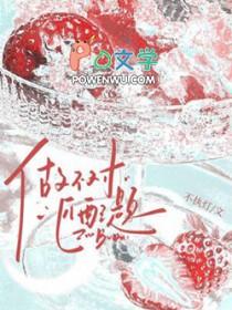 做不对匹配题by不执灯笔趣阁