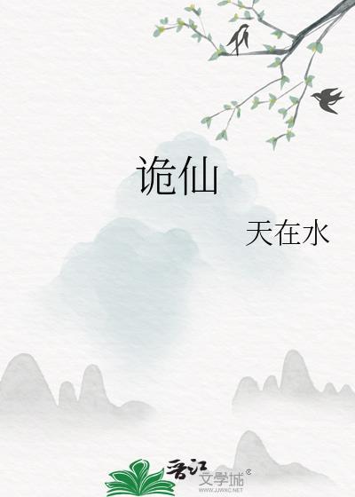 诡仙开局落地成女鬼