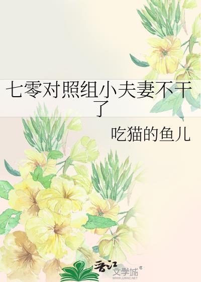 七零对照组小夫妻不干了吃猫的鱼全文免费