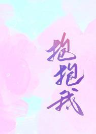 抱抱我儿歌