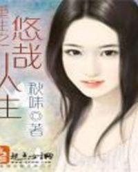 重生之悠哉人生856