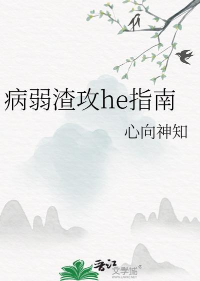 病弱快穿攻