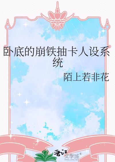卧底的崩铁抽卡人设系统txt