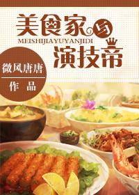 美食家是什么