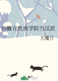 靠沙雕称霸贵族学院TXT