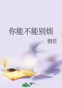 你能不能别烦全文免费阅读