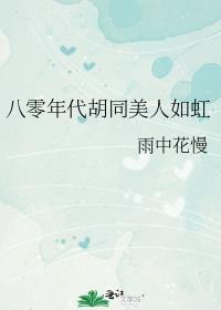 八零年代胡同甜爽夫妻作者雨中花慢