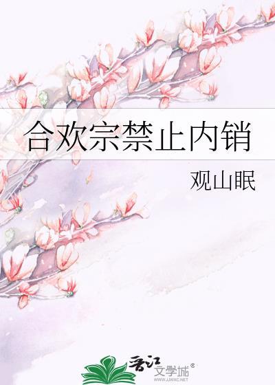 合欢宗禁止内销 书评