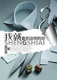 我就喜欢这样的你bylilly