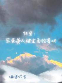 快穿笨蛋美人被主角抢着哄txt