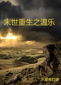 末世重生之温乐番外
