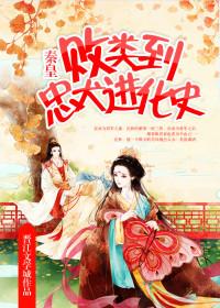 败类到忠犬的进化史