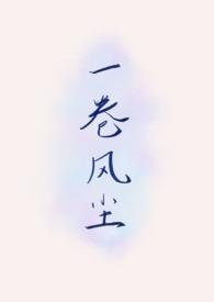 一卷