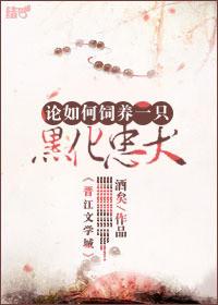 论如何饲养一只黑化忠犬无防盗章