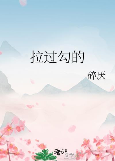 拉过勾的原唱