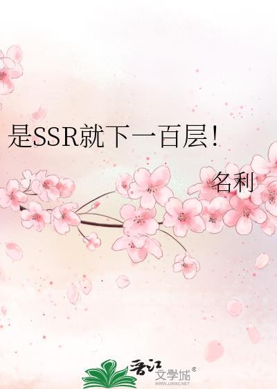 是ssr就下一百层笔趣阁