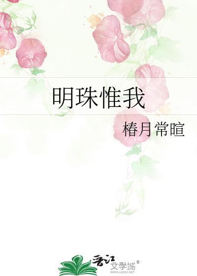 明珠惟我椿月常暄_
