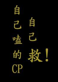 我嗑自己的cp上头