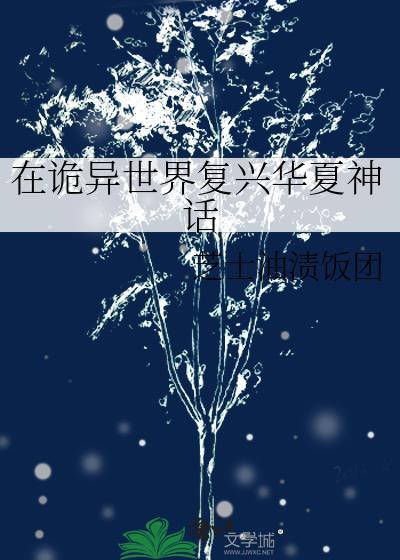 在诡异世界复兴华夏神话晋江