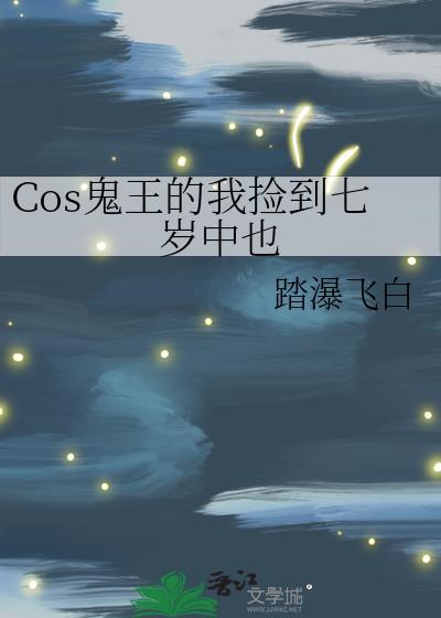 cos鬼王的我捡到七岁中也番外