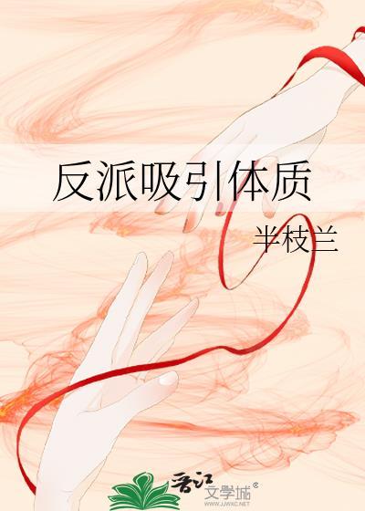 主受有吸引反派体质的