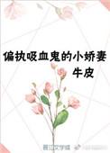 重生后成偏执吸血鬼的小娇妻