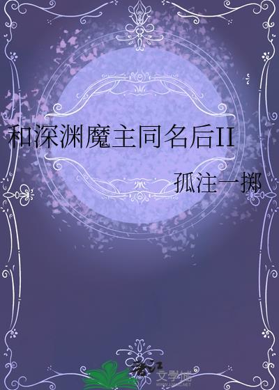 和深渊魔王同名后