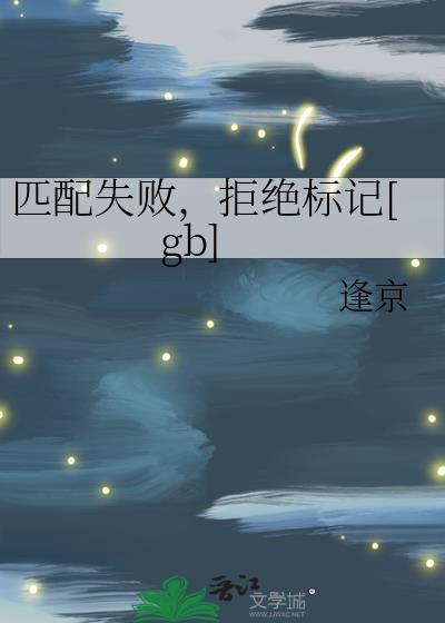 匹配失败怎么回事