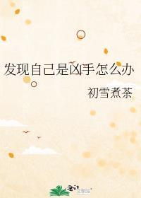 发现自己是凶手的