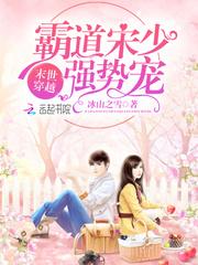 未世穿越霸道宋少强势宠