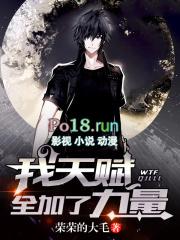 我天赋全加了力量笔趣阁