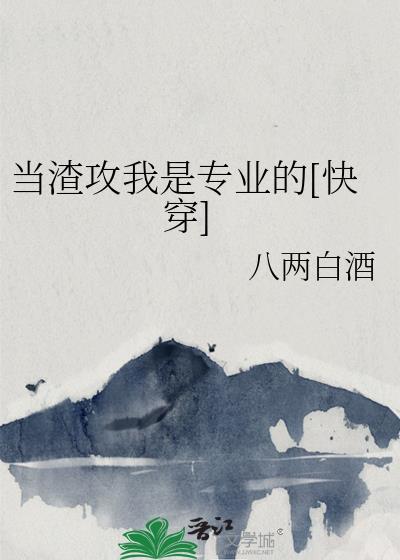当渣攻真的好难啊在线阅读