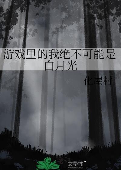 游戏里的我绝不可能是白月光免费阅读