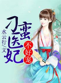 刁蛮医妃又飒又甜