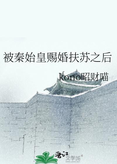 秦始皇爱扶苏