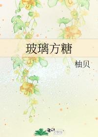 玻璃糖果