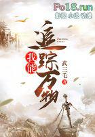 我能追踪万物书评