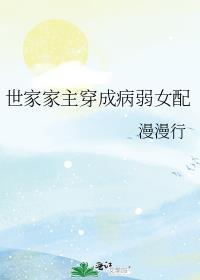 世家主君穿成女配