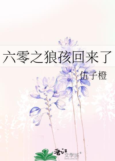 六零之狼孩回来了林可叮最新章节更新内容